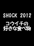 shock2012_tabemono_list3.gif