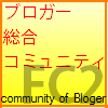 【ブログ】ブロガー総合コミュニティ【大好き】 