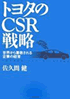 トヨタのCSR戦略