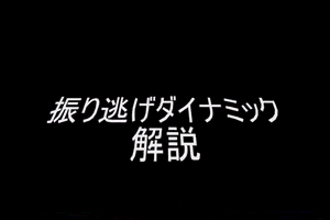 【ロマサガ3】 振り逃げダイナミック解説 【裏技】
