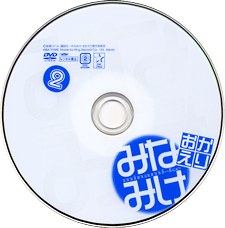 みなみけ おかえり DVD第2巻 （初回限定版）
