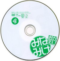 みなみけ おかえり DVD 第4巻 （初回限定版）
