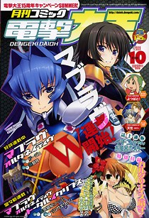コミック電撃大王2009年10月号 表紙