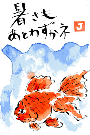 鈴木さん家の４コマ漫画 金魚 絵手紙021