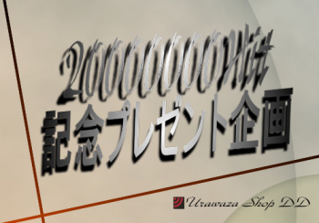 20000000hit_002.png