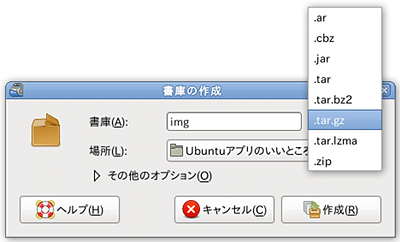 Ubuntu 書庫マネージャ アーカイブの作成・圧縮