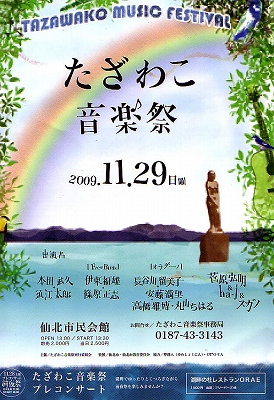 たざわこ音楽祭2009